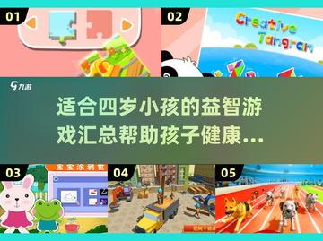 🔥2025年最适合4岁娃的益智游戏大揭秘！📚截图1