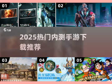 🔥2025最火内测手游TOP5，速来抢先体验！🎮截图1