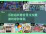 超有趣经营模拟游戏推荐🎉五款必玩