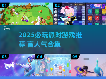 🔥2025派对游戏推荐！这5款超🔥必玩！🎉截图1