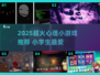 📚小学生必玩！2025超火心理小游戏推荐🔥