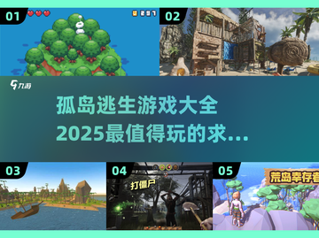 🔥2025最值得玩的孤岛逃生游戏合集🎉截图1