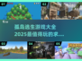 🔥2025最值得玩的孤岛逃生游戏合集🎉