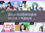 2025超🔥适合女生玩的游戏大盘点💥