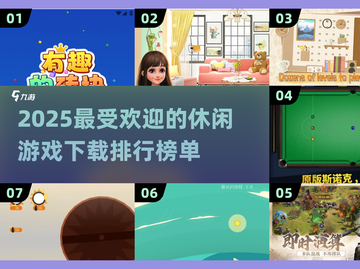 2025最受欢迎休闲游戏🔥排行榜下载指南🎮截图1