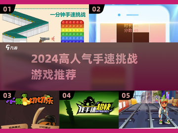 🔥2024超燃手速游戏推荐，玩的就是速度！⚡截图1