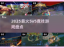 🔥2025最火5v5竞技游戏TOP5💥