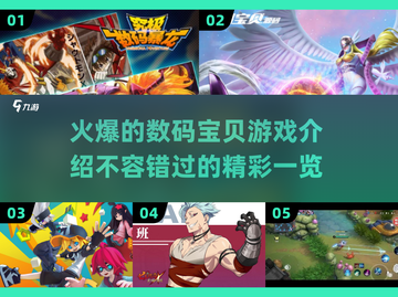 🔥2025必玩！超火爆数码宝贝游戏推荐🎮截图1