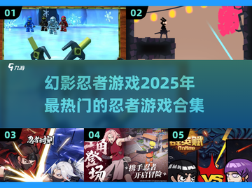 🔥2025必玩！幻影忍者游戏合集💥截图1