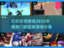 🔥2025必玩！幻影忍者游戏合集💥