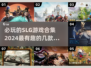 🔥2024必玩SLG游戏合集，这些游戏超有趣❗