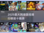 🔥2025网游排行榜TOP10新鲜出炉！🎮