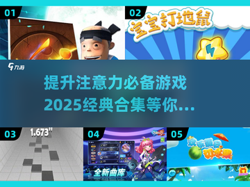 🌟2025必玩！经典注意力游戏合集来袭🎮截图1