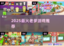 🔥2025最火老爹游戏TOP榜🎮
