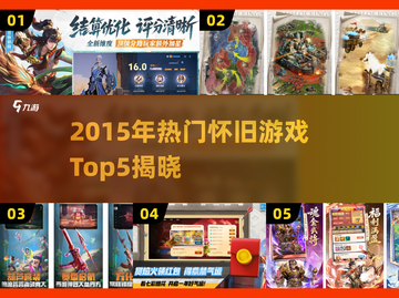 🎮2015年爆款怀旧游戏TOP5，经典回忆杀！截图1