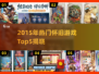 🎮2015年爆款怀旧游戏TOP5，经典回忆杀！
