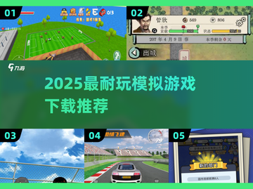 🎮2025最耐玩模拟游戏榜！中文版下载速看🔥截图1