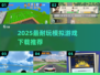 🎮2025最耐玩模拟游戏榜！中文版下载速看🔥