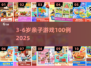 🔥3-6岁亲子游戏100例💥玩到停不下来！