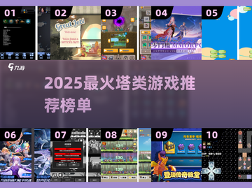 🔥2025最火塔游推荐！🎮你玩过几个？截图1