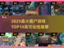 🔥2025最火僵尸游戏TOP10出炉！🎮