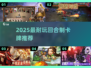 🔥2025最耐玩卡牌神作TOP5！🎮