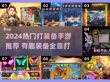 🔥2024打装备手游TOP榜💥全靠爆装赢！🎮截图1