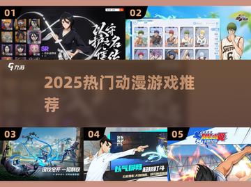 🔥2025最火动漫游戏TOP榜💥截图1
