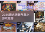 🔥2025超🔥气氛游戏排行💥派对必备小游戏推荐🎉