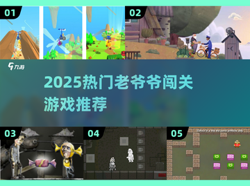 👴闯关游戏合集！2025超好玩的老爷爷冒险🎮截图1