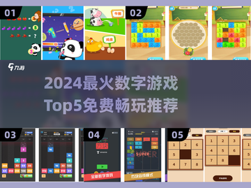 🔥30个数字游戏TOP5榜单💥2024最火数字游戏推荐🎮截图1