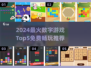 🔥30个数字游戏TOP5榜单💥2024最火数字游戏推荐🎮