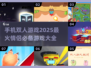 🔥2025超火手机版双人游戏合集，情侣必备🎮