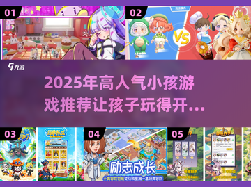 2025超🔥小孩游戏 rankings！在家玩转TOP5✨截图1