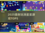 🔥2025必玩消星星TOP5💥