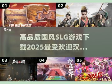 🔥2025必玩！高人气国风SLG手游下载推荐🔥截图1
