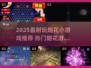 2025超🔥烟花游戏合集！🎮✨