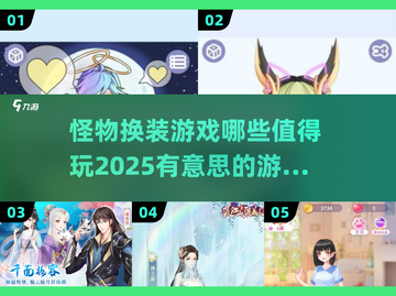 怪物换装游戏推荐🎉2025最值得玩的汇总来啦！截图1