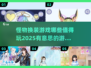 怪物换装游戏推荐🎉2025最值得玩的汇总来啦！