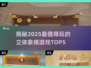 2025最🔥立体象棋游戏TOP5✨棋艺对决必备！