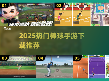 🔥2025最火棒球手游TOP榜⚾截图1