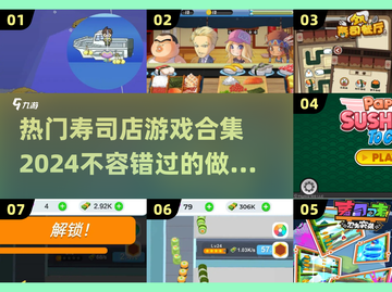 🍣2024超🔥寿司店游戏合集🍣截图1
