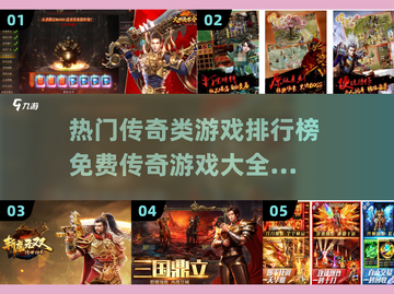 🔥2024最受欢迎免费传奇游戏排行榜✨玩到停不下来！截图1