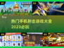 🔥2023必玩！超爽单机射击手游🔥