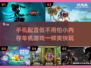手机内存不足？这些小游戏超好玩📱🎮