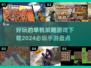 2024必玩🔥单机策略手游下载大全🎉
