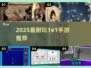 🔥2025最耐玩1v1手游推荐！🎮单挑王者必试