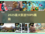 🔥2025最火手游TOP5来袭！🎮