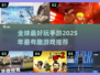 2025最🔥手游大预测！全球最好玩的游戏是它👇