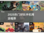 🔥2025爆款手游推荐！🎮高质量网游全汇总